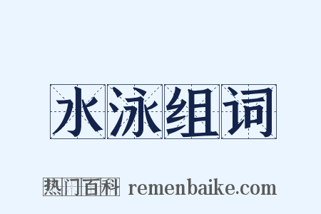 水泳组词是什么意思的图片